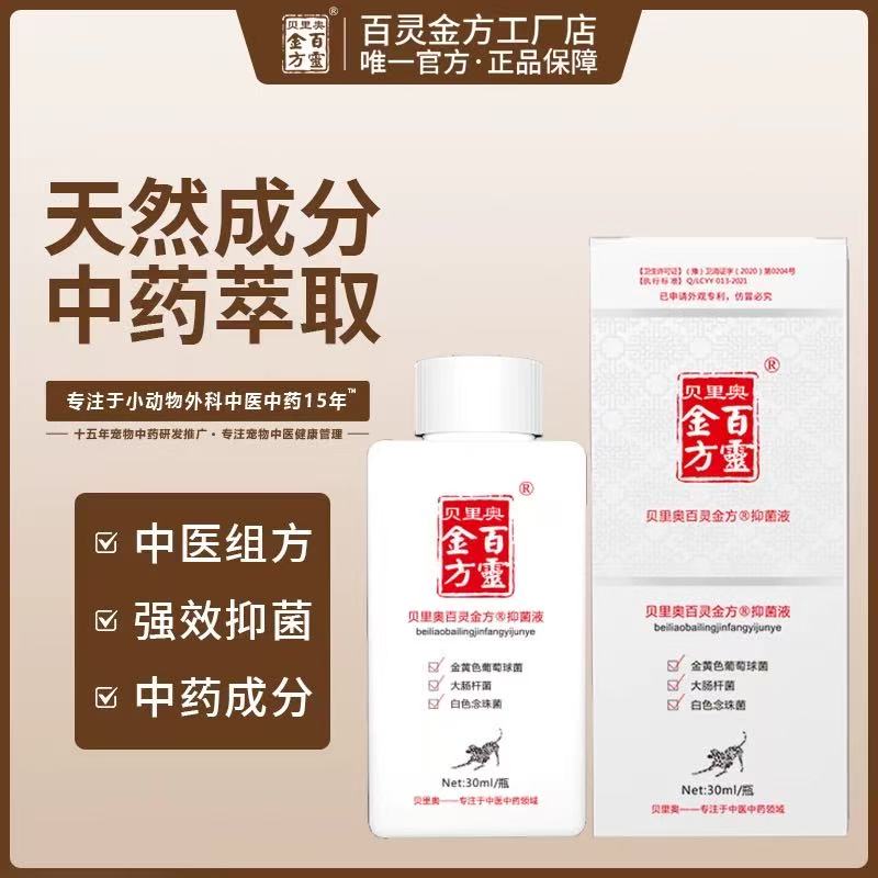 Beiliao Jinbaifang Antibacterial Solution for Pets – Herbal Formula, 30ml