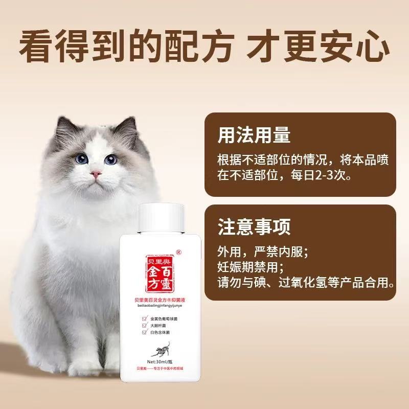 Beiliao Jinbaifang Antibacterial Solution for Pets – Herbal Formula, 30ml